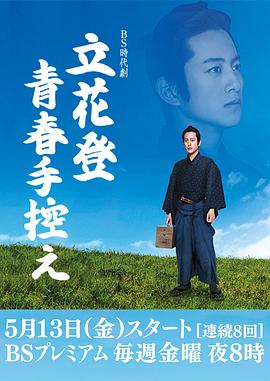 柠檬导肮《立花登青春备忘录》免费在线观看