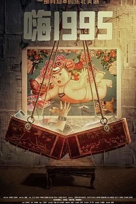 柠檬导肮《嗨1995》免费在线观看