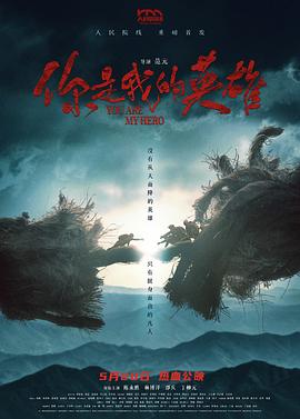 柠檬导航《你是我的英雄》免费在线观看