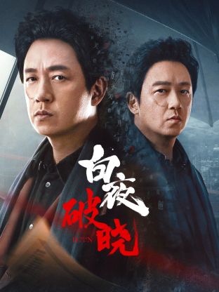 柚子视频《白夜破晓》免费在线观看
