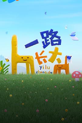 柠檬导肮《一路长大》免费在线观看