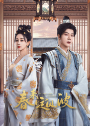 柠檬导航《春来定风波》免费在线观看