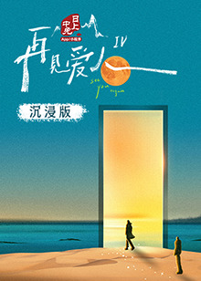 柚子视频《再见爱人 第四季》免费在线观看