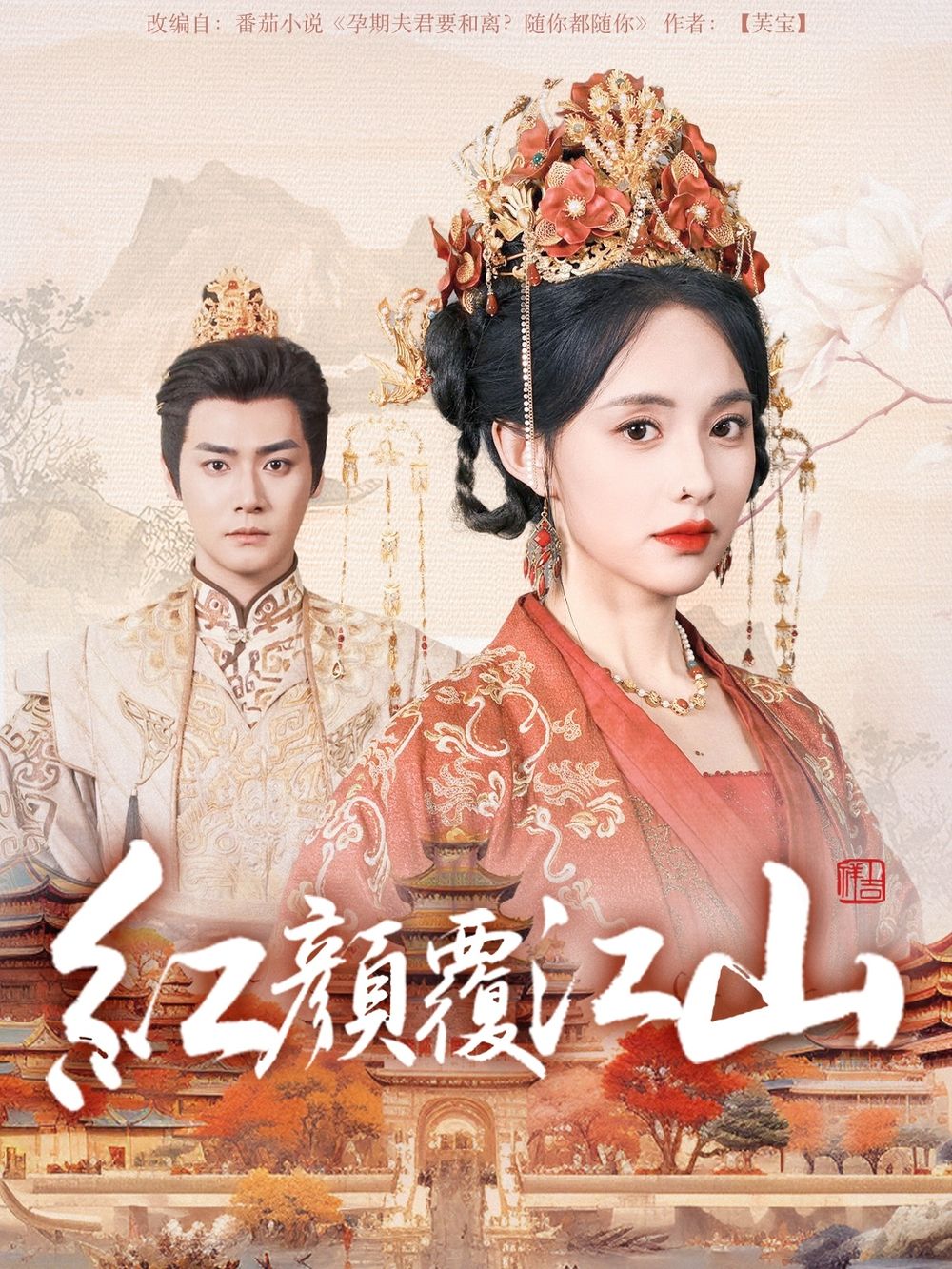 柠檬导肮《红颜覆江山》免费在线观看