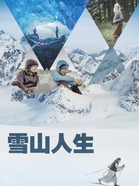 柠檬导航《雪山人生》免费在线观看