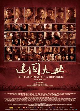 柠檬导肮《建国大业》免费在线观看