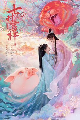 柠檬导肮《七时吉祥》免费在线观看