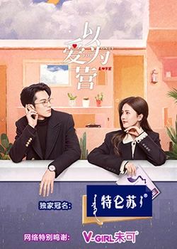 柠檬导航《以爱为营》免费在线观看