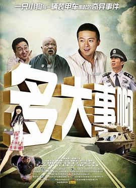 柠檬导航《多大事啊》免费在线观看