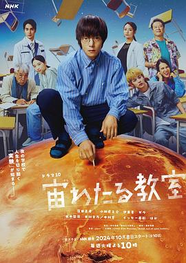 柠檬导航《漂浮于太空的教室 宙わたる教室》免费在线观看