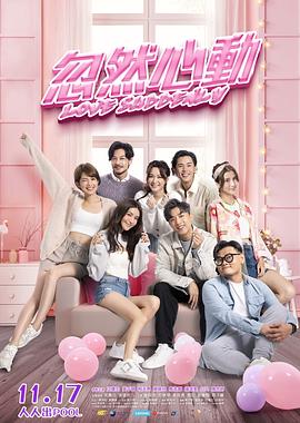 柚子视频《忽然心动》免费在线观看