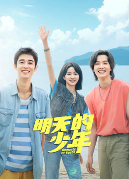 柠檬导航《明天的少年》免费在线观看