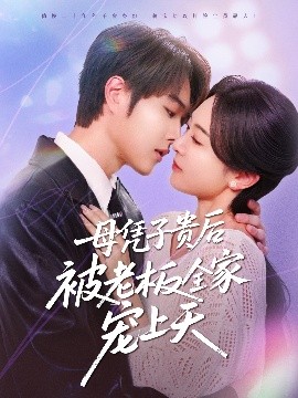 柠檬导肮《母凭子贵后被老板全家宠上天》免费在线观看