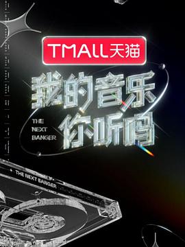 柠檬导肮《我的音乐你听吗》免费在线观看