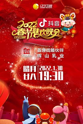 柠檬导航《2022年辽宁卫视春节联欢晚会》免费在线观看