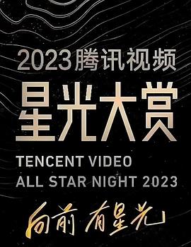柚子视频《2023腾讯视频星光大赏》免费在线观看