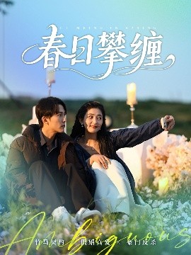 柠檬导肮《春日攀缠》免费在线观看