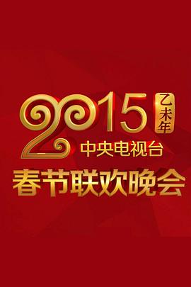 柚子视频《2015年中央电视台春节联欢晚会》免费在线观看