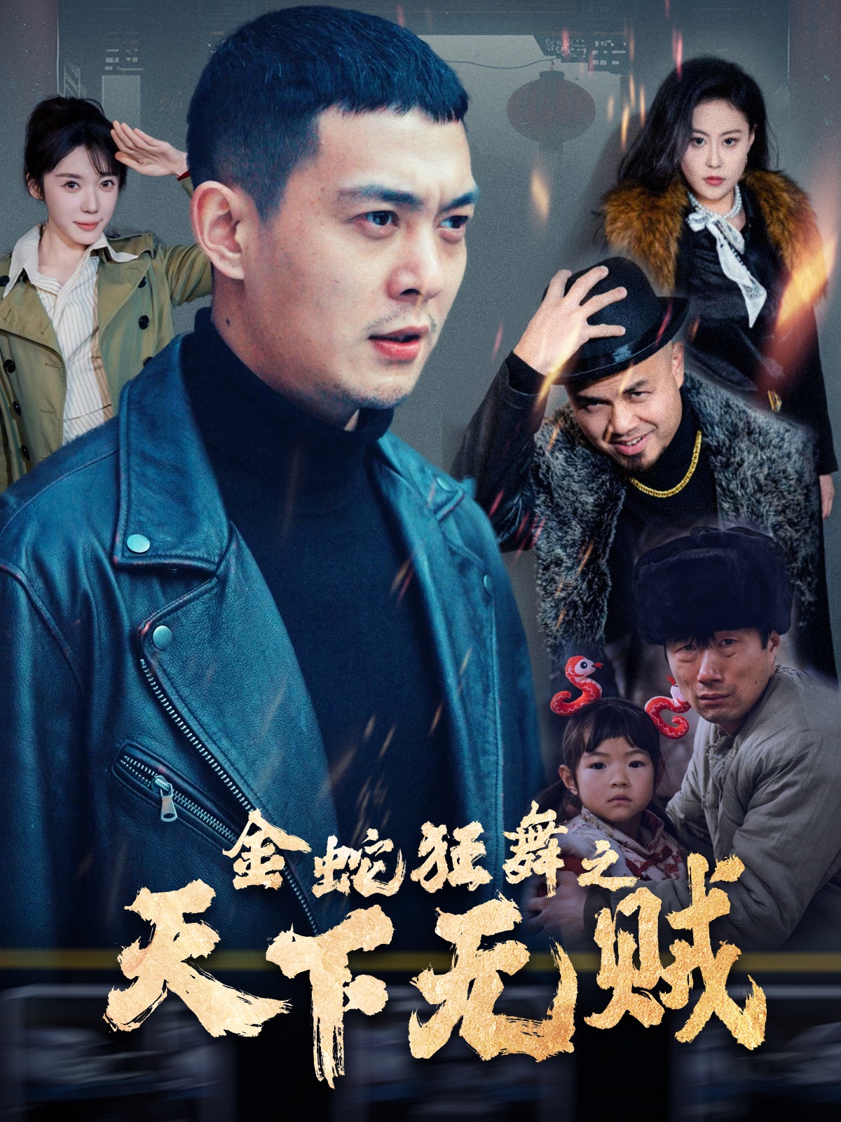 柠檬导肮《金蛇狂舞之天下无贼》免费在线观看