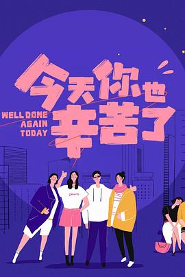 柚子视频《今天你也辛苦了》免费在线观看