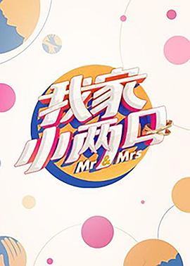 柠檬导肮《我家小两口》免费在线观看