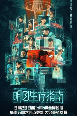 柠檬导航《明日生存指南》免费在线观看