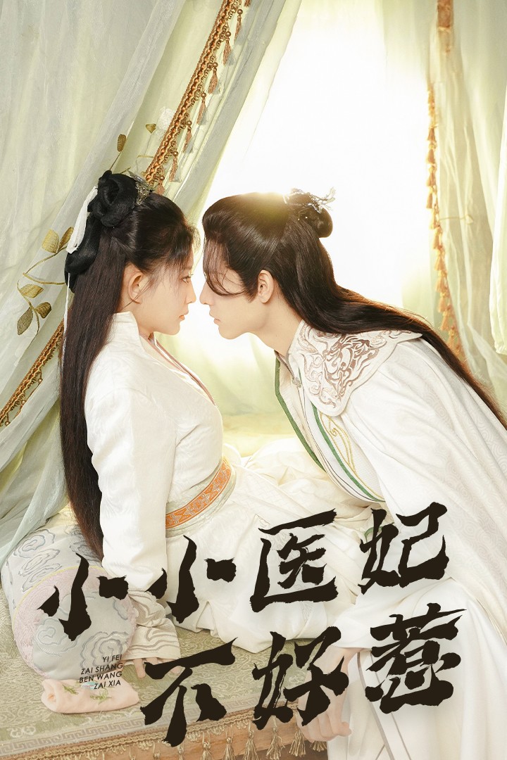 柚子视频《小小医妃不好惹》免费在线观看