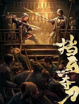 柠檬导航《挡马夺刀》免费在线观看