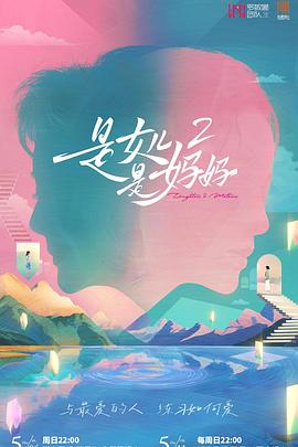 柠檬导航《是女儿是妈妈2》免费在线观看