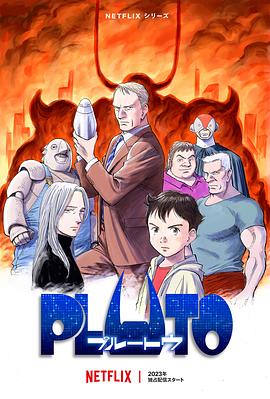 柠檬导航《冥王 PLUTO》免费在线观看