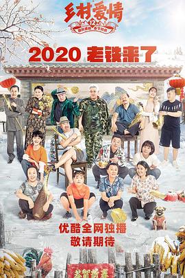 柠檬导航《乡村爱情12》免费在线观看