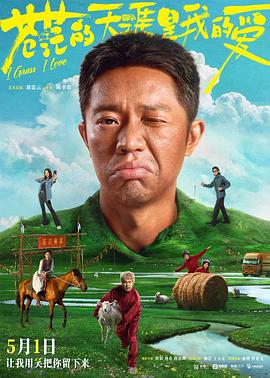 柚子视频《苍茫的天涯是我的爱》免费在线观看