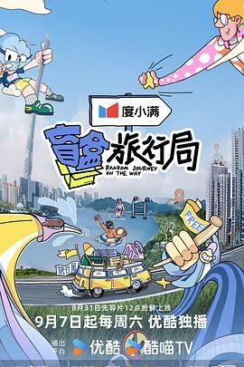 柠檬导航《盲盒旅行局》免费在线观看