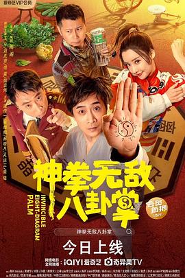 柠檬导肮《神拳无敌八卦掌》免费在线观看
