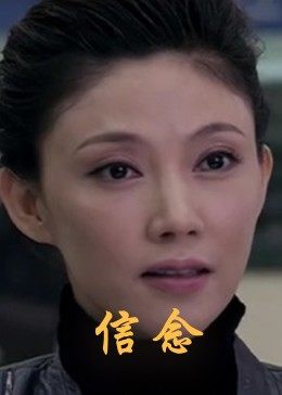 柚子视频《信念》免费在线观看