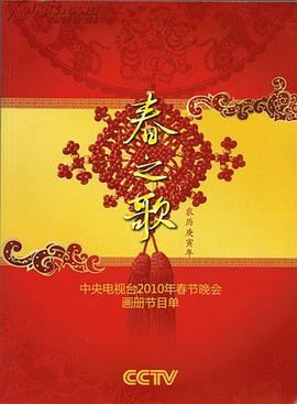 柠檬导航《2010年中央电视台春节联欢晚会》免费在线观看