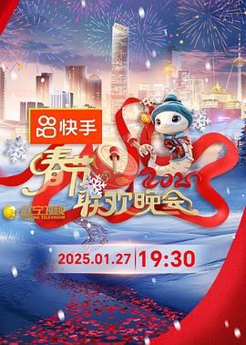 柚子视频《2025年辽宁卫视春节联欢晚会》免费在线观看