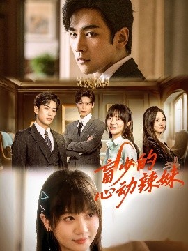 柠檬导航《盲少的心动辣妹》免费在线观看