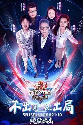柠檬导肮《最强大脑之燃烧吧大脑 第三季》免费在线观看