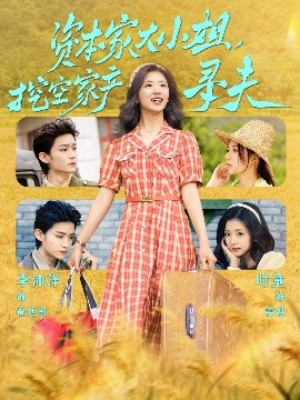 柠檬导肮《资本家大小姐,挖空家产寻夫》免费在线观看