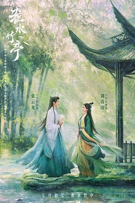 柠檬导航《淮水竹亭》免费在线观看