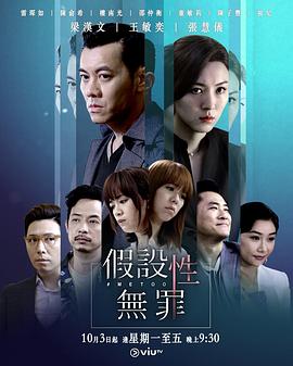 柚子视频《假设性无罪 假設性無罪》免费在线观看