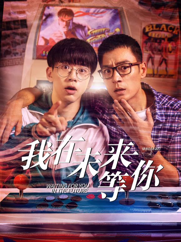 柠檬导航《我知道你会在未来等我》免费在线观看