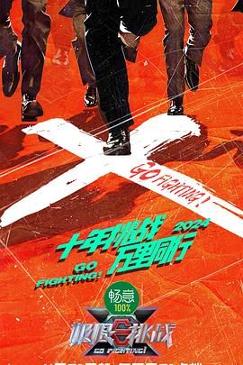 柚子视频《极限挑战 第十季》免费在线观看