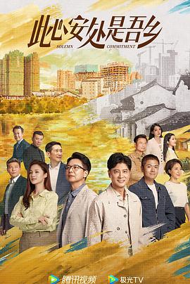 柚子视频《此心安处是吾乡》免费在线观看