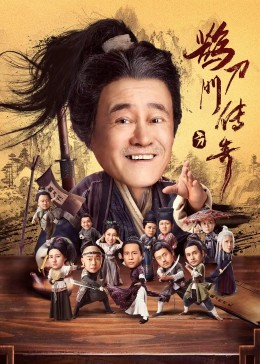 柠檬导航《鹊刀门传奇》免费在线观看