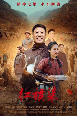 柠檬导肮《红旗渠》免费在线观看