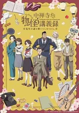 柚子视频《中禅寺老师的灵怪讲义实录 老师会把谜题全都解开的。 中禅寺先生物怪講義録 先生が謎を解いてしまうから。》免费在线观看