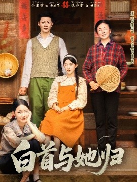 柠檬导肮《白首与她归》免费在线观看