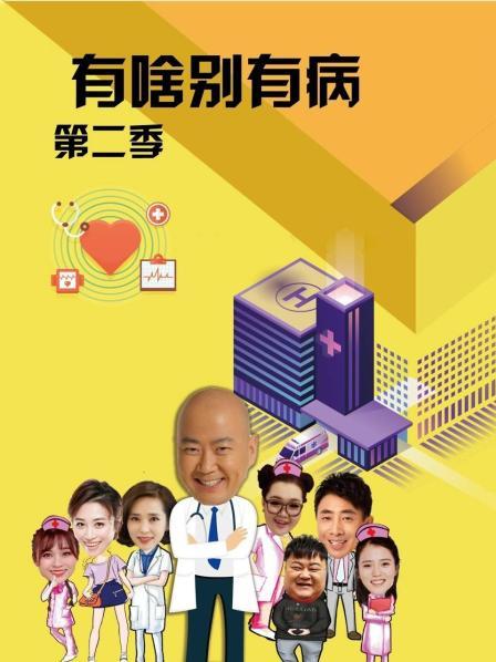 柠檬导肮《有啥别有病 第二季》免费在线观看